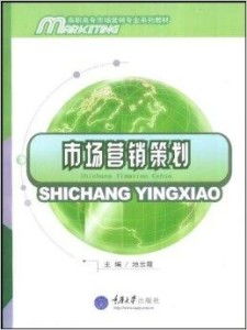 高职高专市场营销系列教材 市场营销策划的核心理念与实践路径