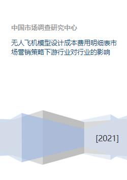无人飞机模型设计成本费用明细表市场营销策略下游行业对行业的影响