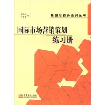 深度解析《国际市场营销策划练习册》 实战导向的国际营销指南